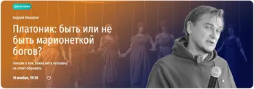 [Прямая речь] Платоник: быть или не быть марионеткой богов? (Андрей Макаров)