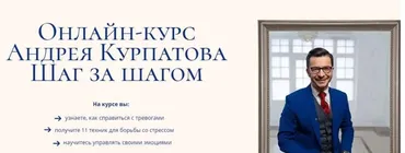 Шаг за шагом. Тариф «Базовый», 2021 (Андрей Курпатов)