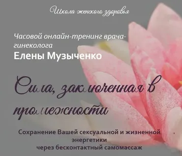 Сила, заключенная в промежности (Елена Музыченко)