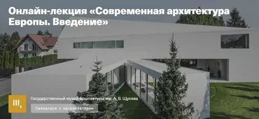 Современная архитектура Европы. Введение (Никита Иващенко)