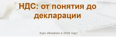 [учетбеззабот.рф] НДС: от понятия до декларации 2025.Тариф Видео (Ольга Шулова)