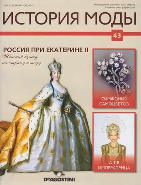 Журнал История моды №43 (Издательство ДеАгостини)