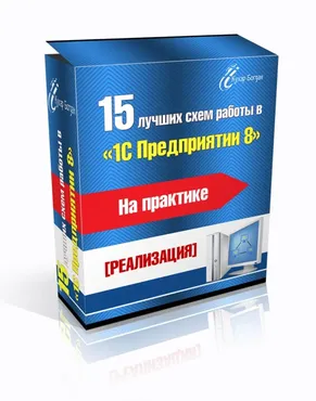 15 лучших схем работы в 1С Предприятии 8 на практике (Богдан Кухар)