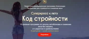 [Alten] Код стройности. Тариф Премиум (Александр Панфилов)