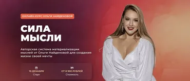[Аrcanum] Сила мысли. Мини-группа  с кураторами (Ольга Найденова)