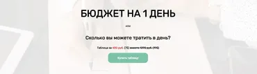 Бюджет на 1 день (Нина Поляничева)