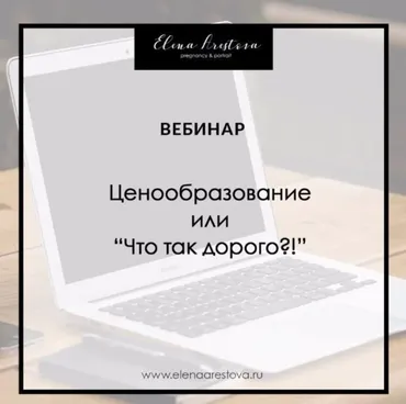 Ценообразование или что так дорого (Елена Арестова)