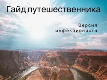 [DocMa] Гайд путешественника. Версия инфекциониста (Ирина Труханова)