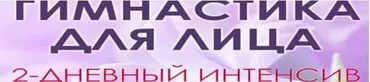Гимнастика для лица (Юлия Ковалева)