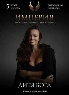 Империя счастливых женщин. Август 2022 (Татьяна Румянцева)