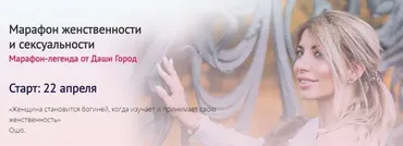 Марафон женственности и сексуальности (dashagorod)