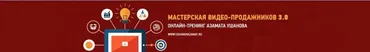 Мастерская видео-продажников 3.0, 2014 (Азамат Ушанов)