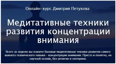 Медитативные техники развития концентрации внимания (Дмитрий Петухов)