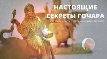 Настоящие секреты Гочара (часть 8-я) (Шива)