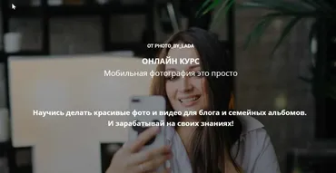 Онлайн курс «Мобильная фотография это просто». Тариф «Я сам» (photo_by_lada)
