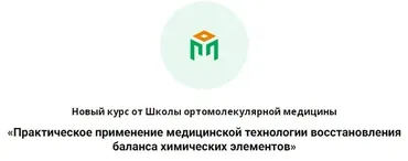 Практическое применение технологии восстановления баланса химических элементов (Сергей Ловцевич)
