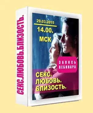 Секс. Любовь. Близость (Светлана Тишкова)