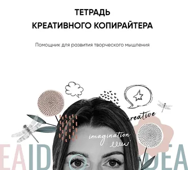 Тетрадь креативного копирайтера  ( Катя Качанова)
