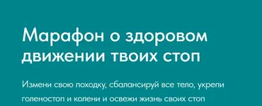 [Yulia.Stretch] Марафон для здоровья стоп (Юлия Грошева)