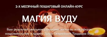 [Академия Акми] 2-хмесячный пошаговый онлайн курс  «Магия Вуду». Ступень 1. Тариф Авто-обучение (Виктория Тийман)