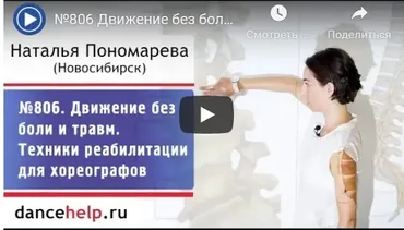 [Dancehelp] Движение без боли и травм. Техники реабилитации для хореографов  (Наталья Пономарева)