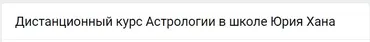 Дистанционный курс Астрологии - 5 (Юрий Хан)