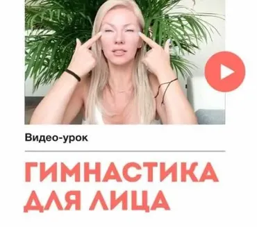Гимнастика для лица (Наталия Вайксельбаумер)