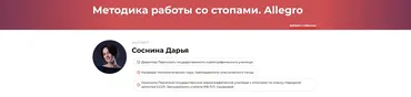 Методика работы со стопами. Allegro (Дарья Соснина)
