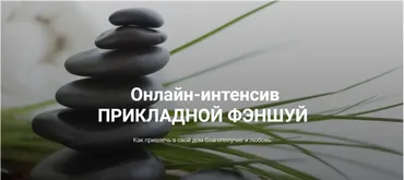 Прикладной Фэншуй (Ирина Вольская)