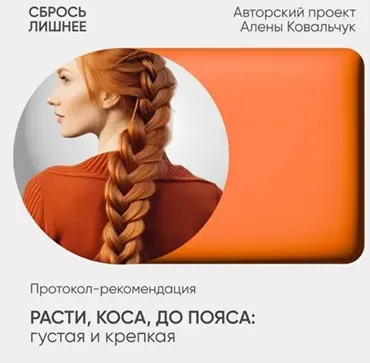 Расти, коса, до пояса: густая и крепкая (Алена Ковальчук)