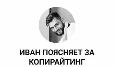 Секреты стабильно крутых текстов (Иван Лебеденко)
