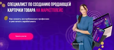 Специалист по созданию карточек на маркетплейсе. Тариф Старт (Кристина Курепина)