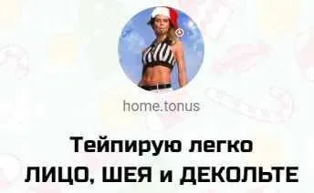Тейпируем легко Лицо Базовый уровень. март 2020 (home.tonus)