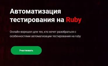 [Thinknetica] Автоматизация тестирования на Ruby