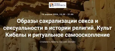 [Точка интеллекта] Образы сакрализации секса и сексуальности в истории религий. Лекция 5 (Иван Негреев)