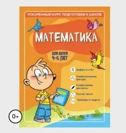 [Умничка] Конспекты развивающих занятий по курсу. Математика для детей 5-6 лет, 2-е полугодие (Софья Тимофеева)