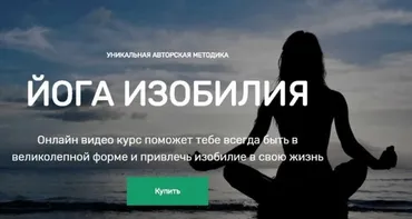 Видео-практикум  Йога изобилия  (Виктория Исаева)