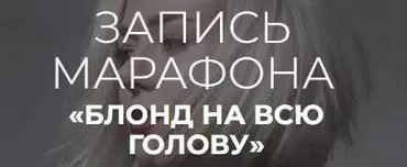 Блонд на всю голову (Алеся Теперикова)