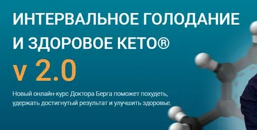 [Dr. Berg] Интервальное голодание и здоровое кето V 2.0. Тариф Стандарт (Доктор Эрик Берг)