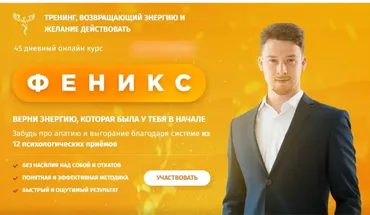 [Феникс] Тренинг, возвращающий энергию и желание действовать 2019 (Евгений Демьянов)