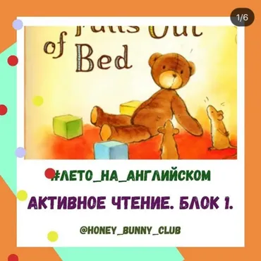 [Honey bunny club] Активное чтение Блок 1 (Анна Русс)