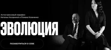 Эволюция (Наталья Касарина, Роман Козаченко)