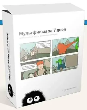 Как создать мультфильм за 7 дней. 1 и 2 блок (Кир Ященко)
