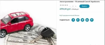 [Клуб предпринимателей Москвы] Автострахование - отличный способ заработать