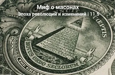 Миф о масонах. Эпоха революция и изменений (Константин Михайлов)