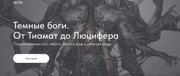 [NUTA] Темные боги. От Тиамат до Люцифера (Анна Карасева)