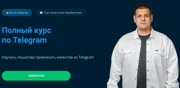 Полный курс по Telegram. Тариф Базовый (Павел Пресняков)