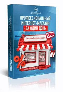 Профессиональный интернет-магазин за один день. Joomla версия VIP (Эдуард Бунаков)