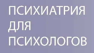 [Psi.skillspace] Психиатрия для психологов 11.0