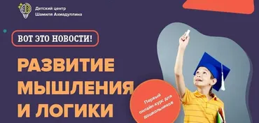 Развитие мышления и логики для детей 5-6 лет (Шамиль Ахмадуллин)
